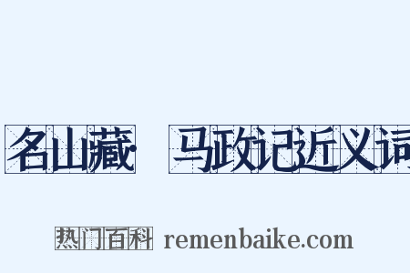 名山藏·马政记近义词是什么意思的图片